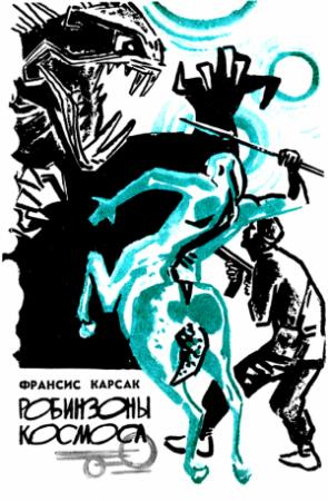 Обложка книги «Робинзоны космоса» — Франсис Карсак