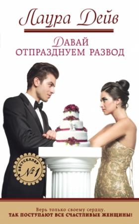 Обложка книги «Давай отпразднуем развод» — Лаура Дейв