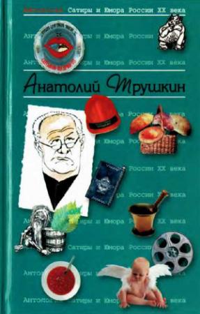 Обложка книги «Антология Сатиры и Юмора России XX века. Том 16. Анатолий Трушкин»