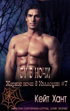 Обложка книги «Бу в ночи» — Кейт Хант