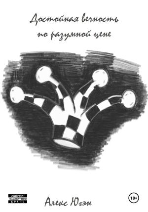 Обложка книги «Достойная вечность по разумной цене» — Алекс Югэн