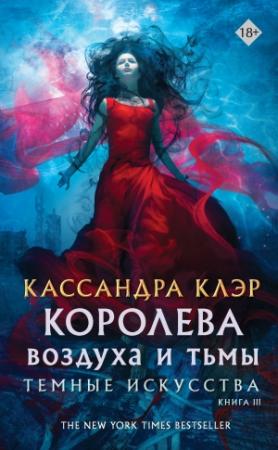 Обложка книги «Королева воздуха и тьмы» — Кассандра Клэр