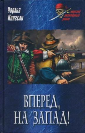 Обложка книги «Вперед, на Запад!» — Чарльз Кингсли