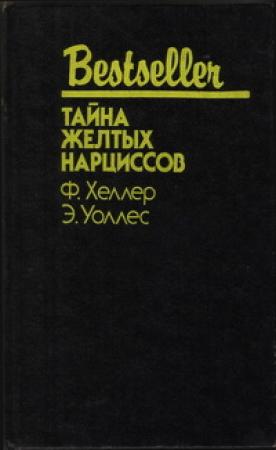 Обложка книги «Тайна жёлтых нарциссов: Сборник» — Франк Хеллер, Эдгар Уоллес