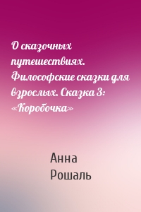 О сказочных путешествиях. Философские сказки для взрослых. Сказка 3: «Коробочка»