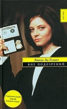 Обложка книги «Вне подозрений» — Линда Ла Плант