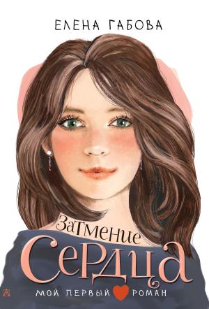 Обложка книги «Затмение сердца» — Елена Габова