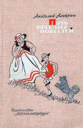 Обложка книги «Пять веселых повестей» — Анатолий Алексин