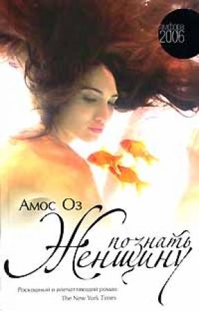 Обложка книги «Познать женщину» — Амос Оз
