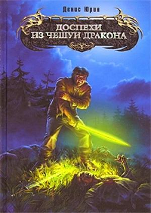 Обложка книги «Доспехи из чешуи дракона» — Денис Юрин