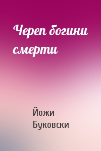 Череп богини смерти