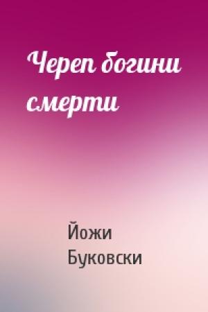 Обложка книги «Череп богини смерти» — Йожи Буковски