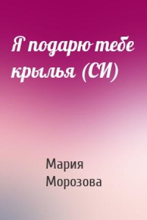 Обложка книги «Я подарю тебе крылья (СИ)» — Мария Морозова