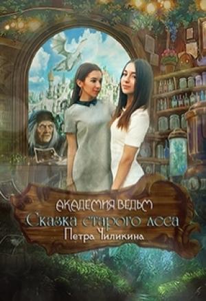 Обложка книги «Академия ведьм. Сказка старого леса 1.» — Петра Чиликина