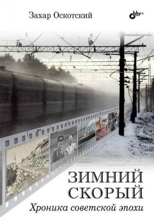 Обложка книги «Зимний скорый» — Захар Оскотский