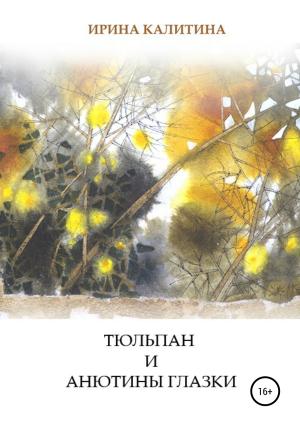 Обложка книги «Тюльпан и Анютины глазки» — Ирина Калитина