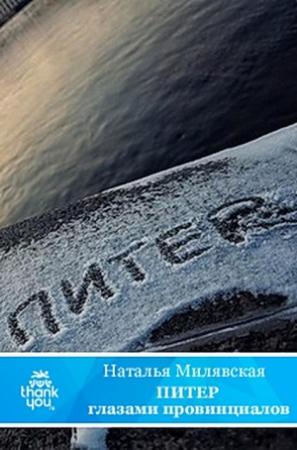 Обложка книги «ПИТЕР глазами провинциалов» — Наталья Милявская
