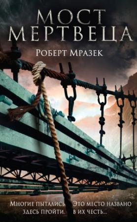 Обложка книги «Мост мертвеца» — Роберт Мразек