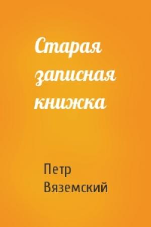 Обложка книги «Старая записная книжка» — Петр Вяземский