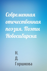 Современная отечественная поэзия. Поэты Новосибирска
