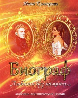 Обложка книги «Биограф» — Инна Комарова