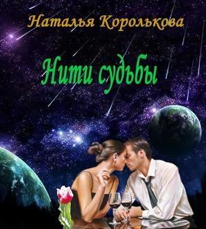 Обложка книги «Нити судьбы» — Наталья Королькова