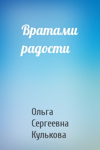 Вратами радости