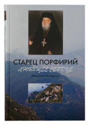 Обложка книги «Старец Порфирий. Любящее сердце»