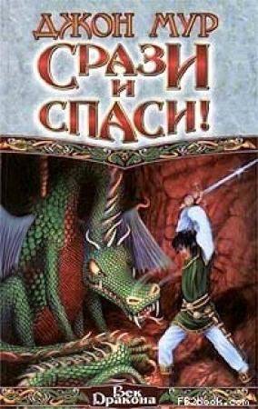 Обложка книги «Срази и спаси!» — Джон Мур