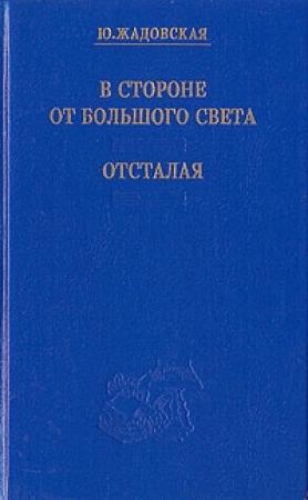 Обложка книги «В стороне от большого света» — Юлия Жадовская