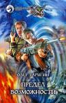 Олег Таругин - Предел возможности
