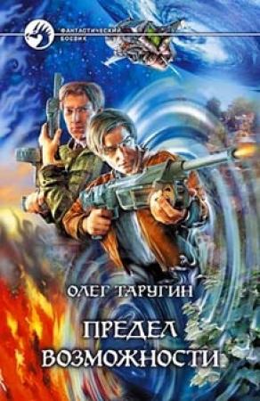 Обложка книги «Предел возможности» — Олег Таругин