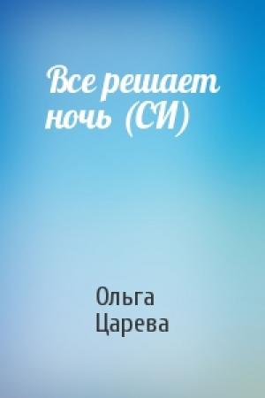 Обложка книги «Все решает ночь (СИ)» — Ольга Царева