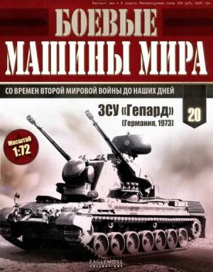 Обложка книги «Боевые машины мира, 2014 № 20 ЗСУ «Гепард»»