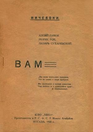Обложка книги «От ничевоков чтение: Вам» — Рюрик Рок, Аэций Ранов, Лазарь Сухаребский