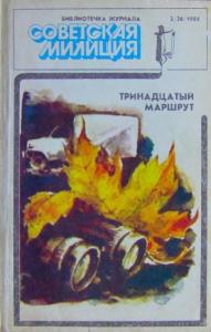 Библиотечка журнала «Советская милиция» 2(26), 1984