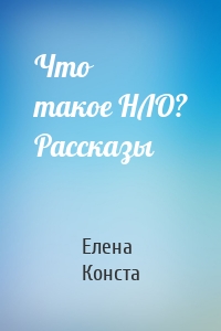 Что такое НЛО? Рассказы