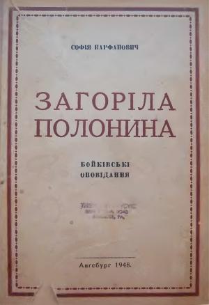 Обложка книги «Загоріла полонина» — Софія Парфанович