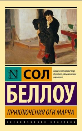 Обложка книги «Приключения Оги Марча» — Сол Беллоу
