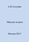 Александр Алтунин - Миссия таланта