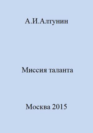 Обложка книги «Миссия таланта» — Александр Алтунин