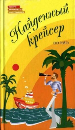 Обложка книги «Найденный крейсер» — Енё Рейто