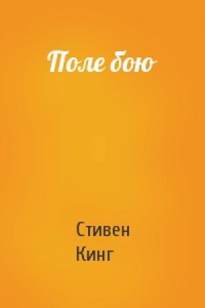 Обложка книги «Поле бою» — Стивен Кинг