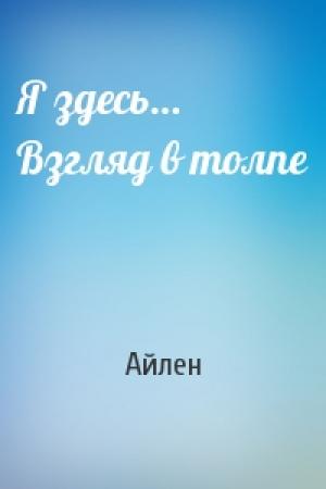 Обложка книги «Я здесь… Взгляд в толпе» — Айлен