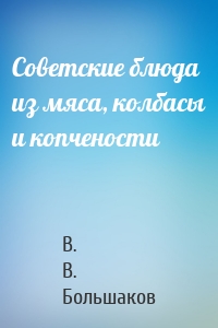 Советские блюда из мяса, колбасы и копчености