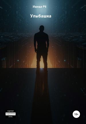 Обложка книги «Улыбашка» — Ишида Рё