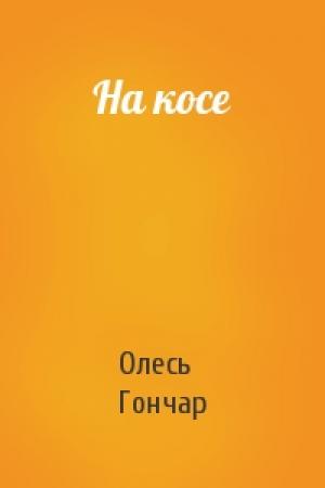 Обложка книги «На косе» — Олесь Гончар