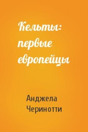 Обложка книги «Кельты: первые европейцы» — Анджела Черинотти