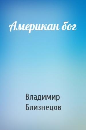 Обложка книги «Американ бог» — Владимир Близнецов