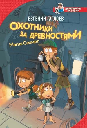 Обложка книги «Охотники за древностями. Магия Сехмет» — Евгений Гаглоев
